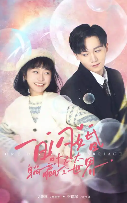 一日闪婚，叶太太躺赢全世界（68集）