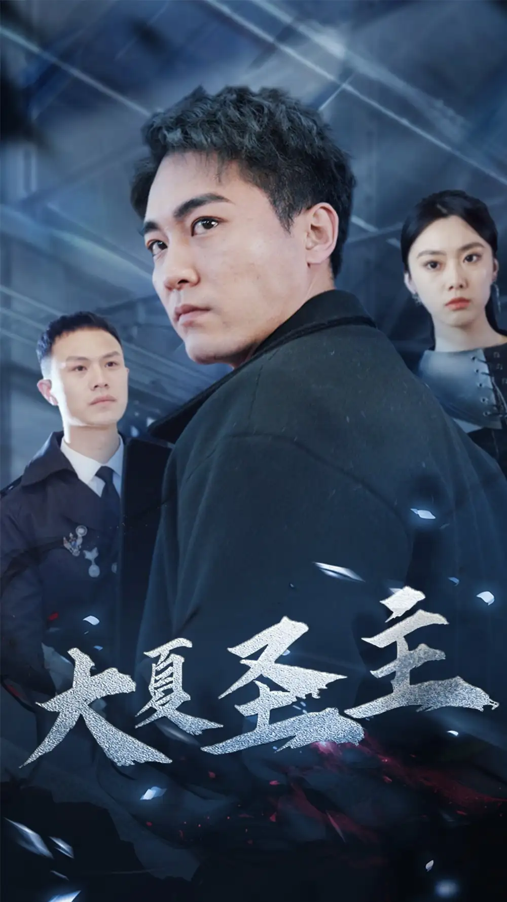 大夏圣主（87集）