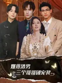 爆甩渣男，三个哥哥团宠我&甩掉渣男后我被三个哥哥宠上天（78集）胡冬晴