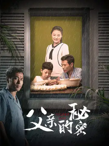 父亲的秘密(36集)
