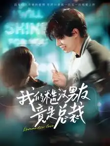 我的糙汉男友竟是总裁(97集)