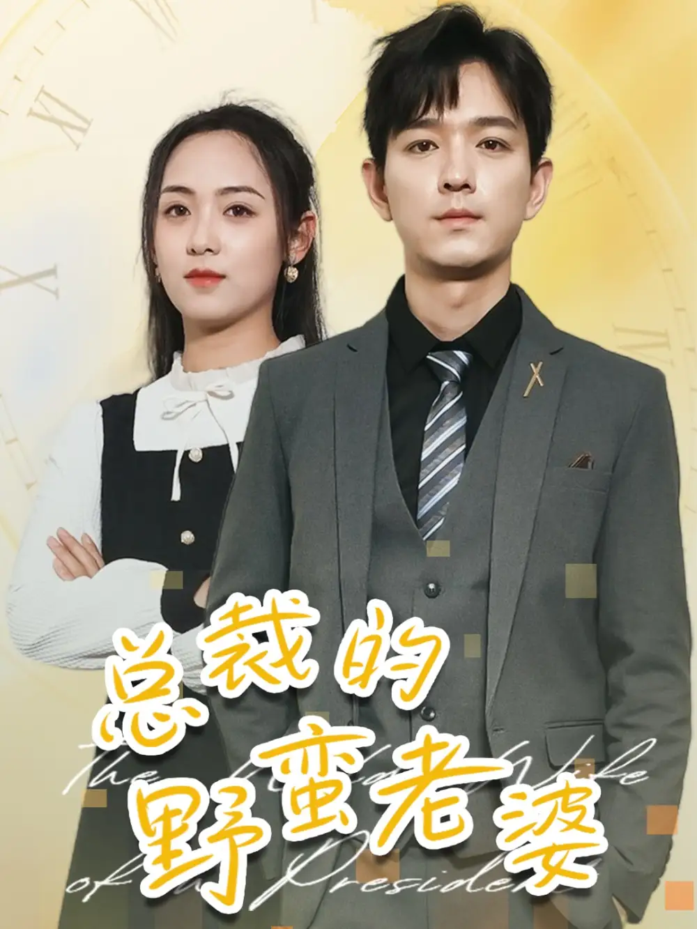 总裁的野蛮老婆(75集)李雪阳