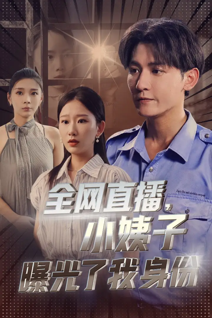 全网直播，小姨子曝光了我的身份（85集）