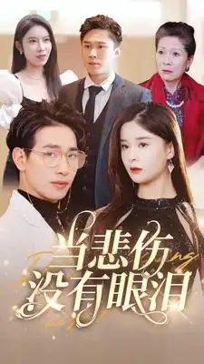 当悲伤没有眼泪(88集）孟娜