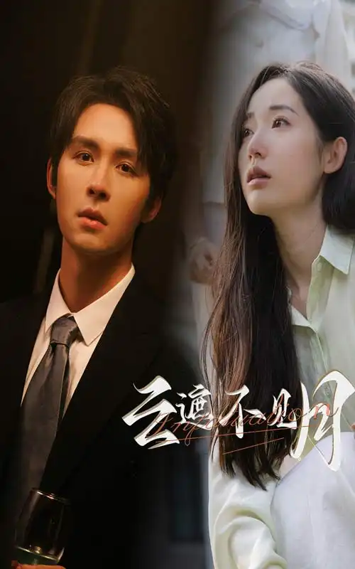 云遮不见月（77集）徐徐