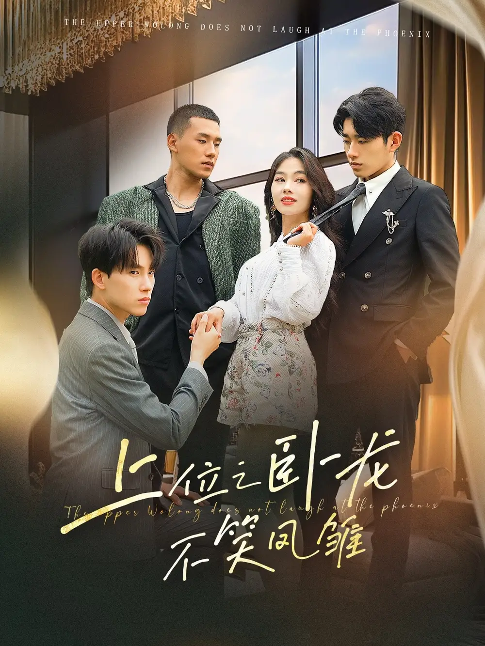 上位之卧龙不笑凤雏（63集）朵朵