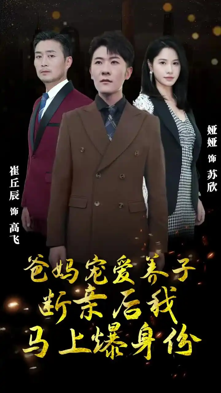 爸妈宠爱养子!断亲后我马上爆身份(31集)