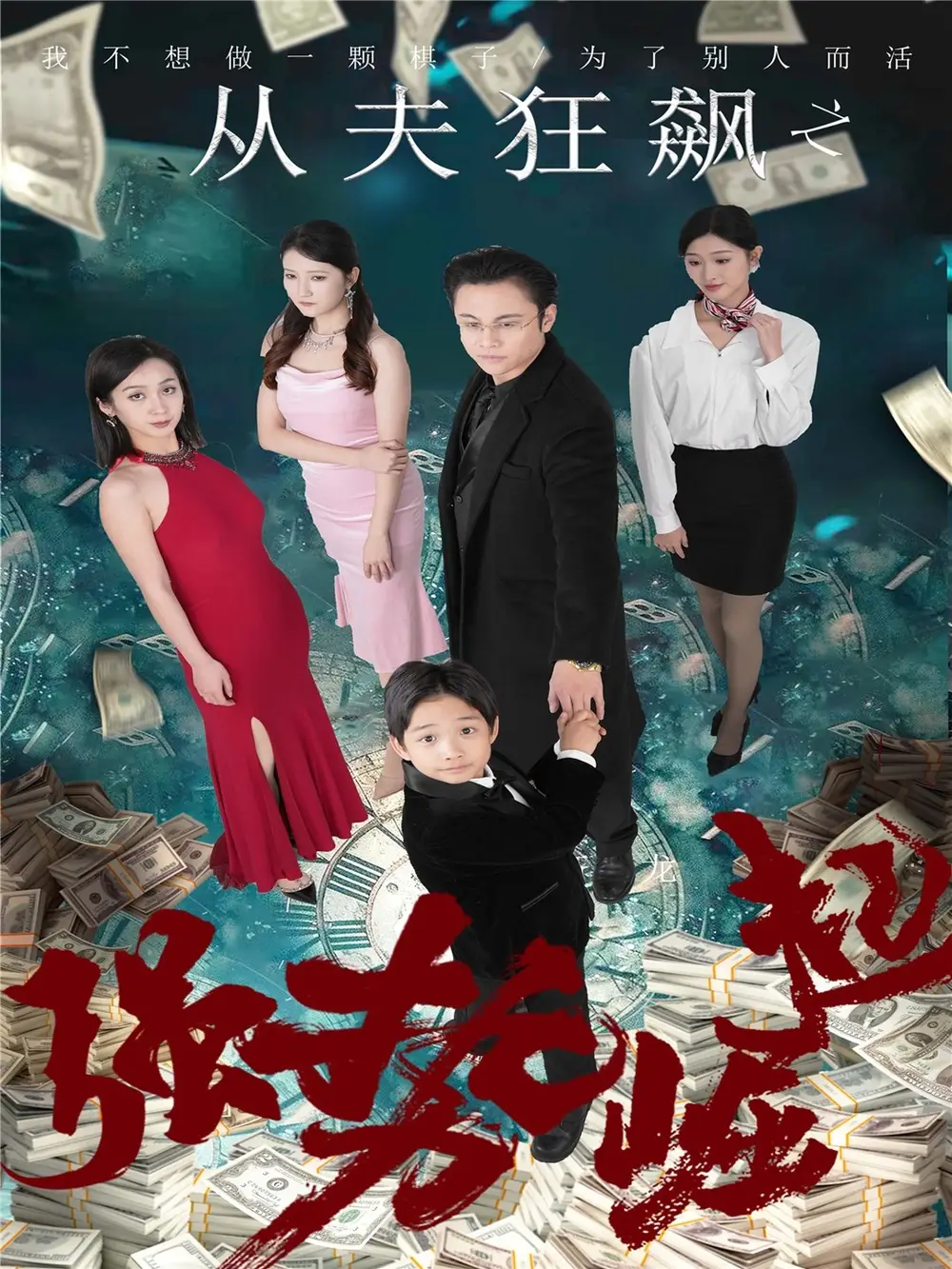 从夫狂飙之强势崛起（41集）