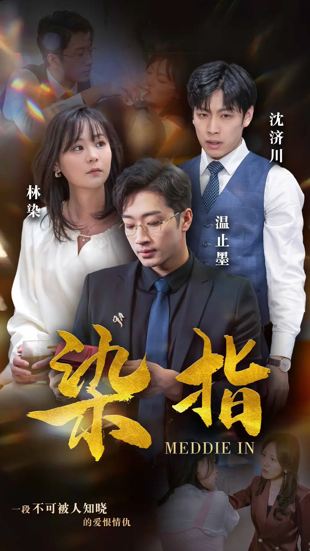 染指（100集）权笑涵