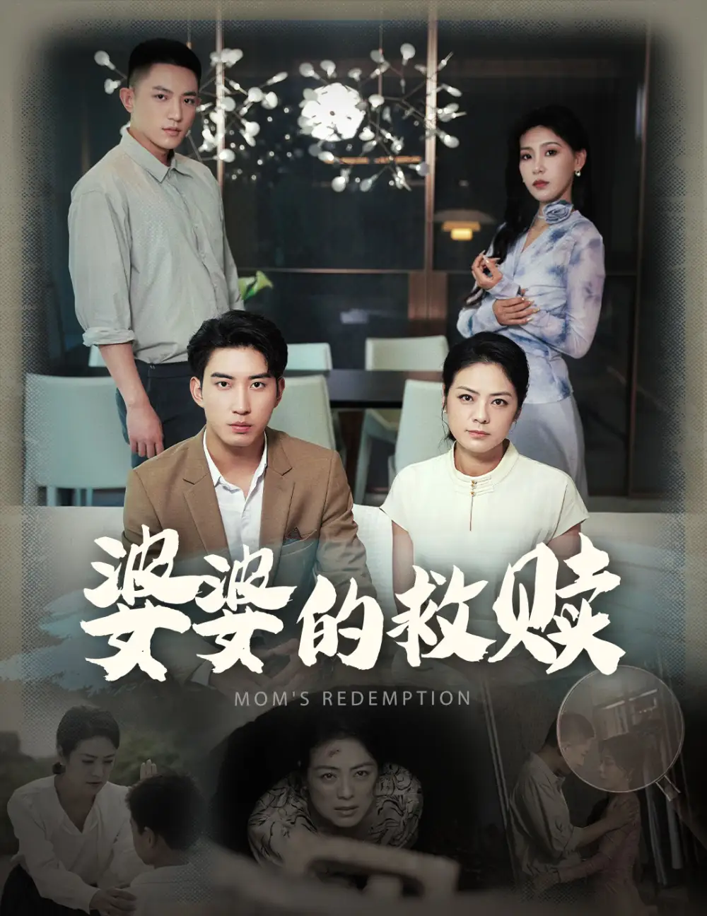 婆婆的救赎（50集）