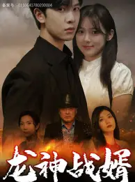 龙神战婿（61集）刘书语