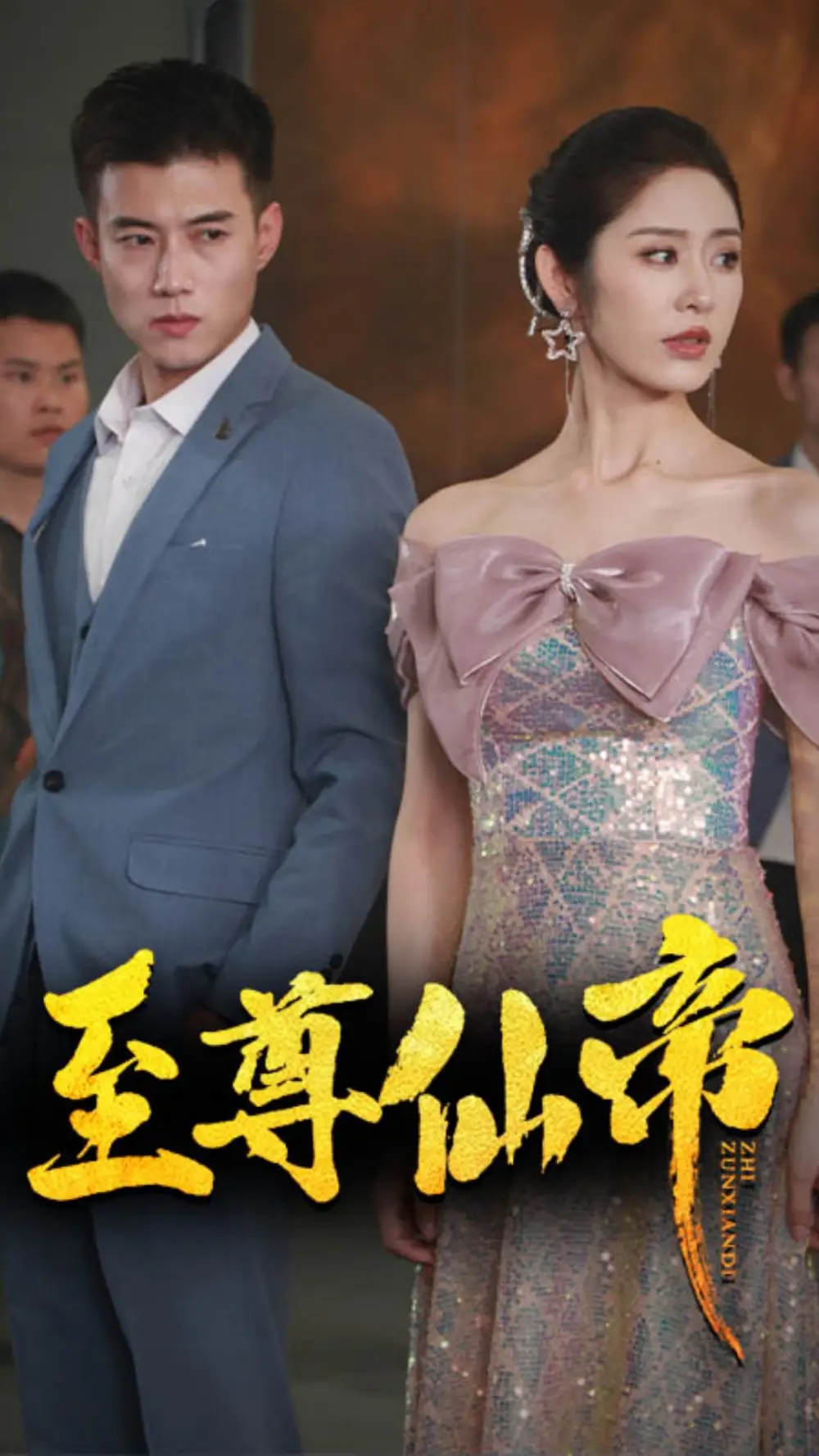 至尊仙帝（74集）黄文博&戴琪轩