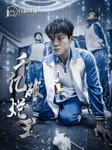 千亿破烂王（100集）