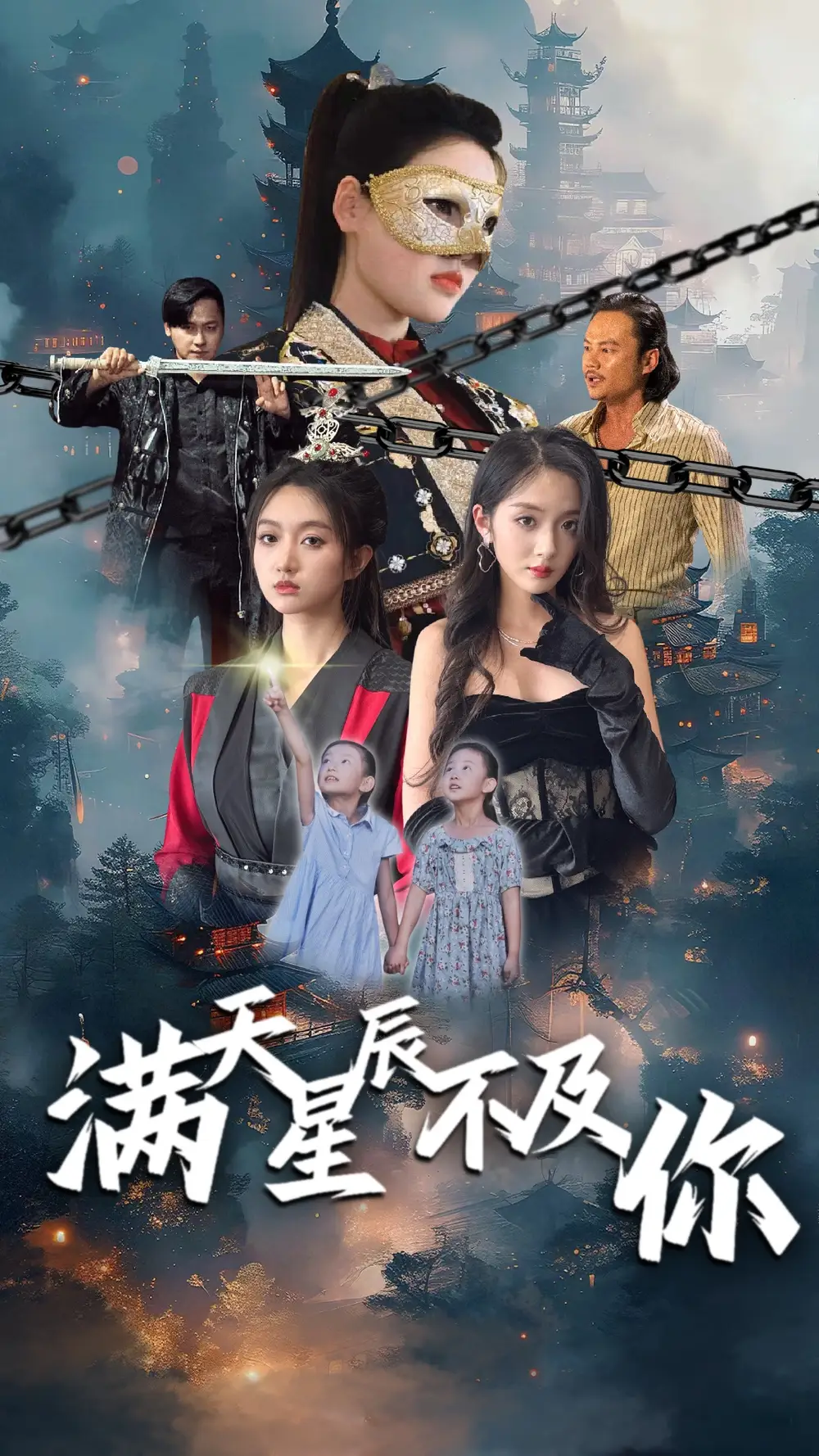 满天星辰不及你（77集）程昕玥