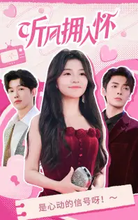 听风拥入怀（50集）付予&段美洋