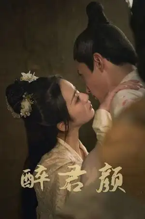 6001醉君颜（78集）