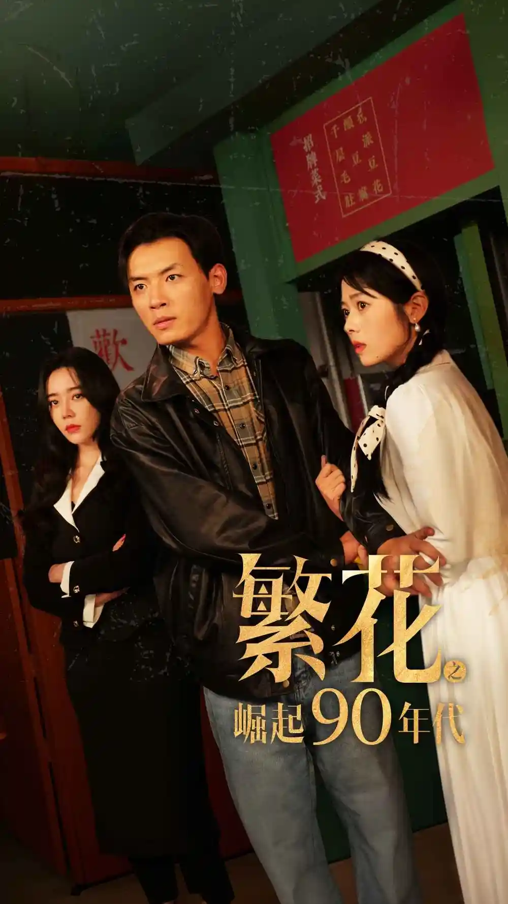繁花之崛起90年代（81集）