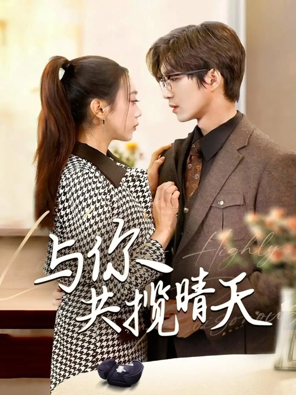 与你共揽晴天＆风起时想你（70集）余佳学＆周玉玲