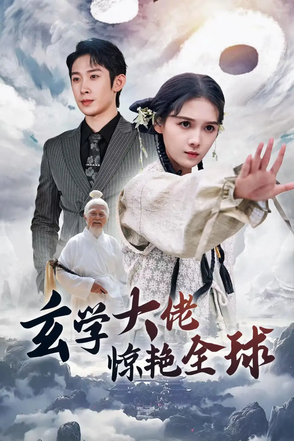 玄学大佬惊艳全球(59集)左一