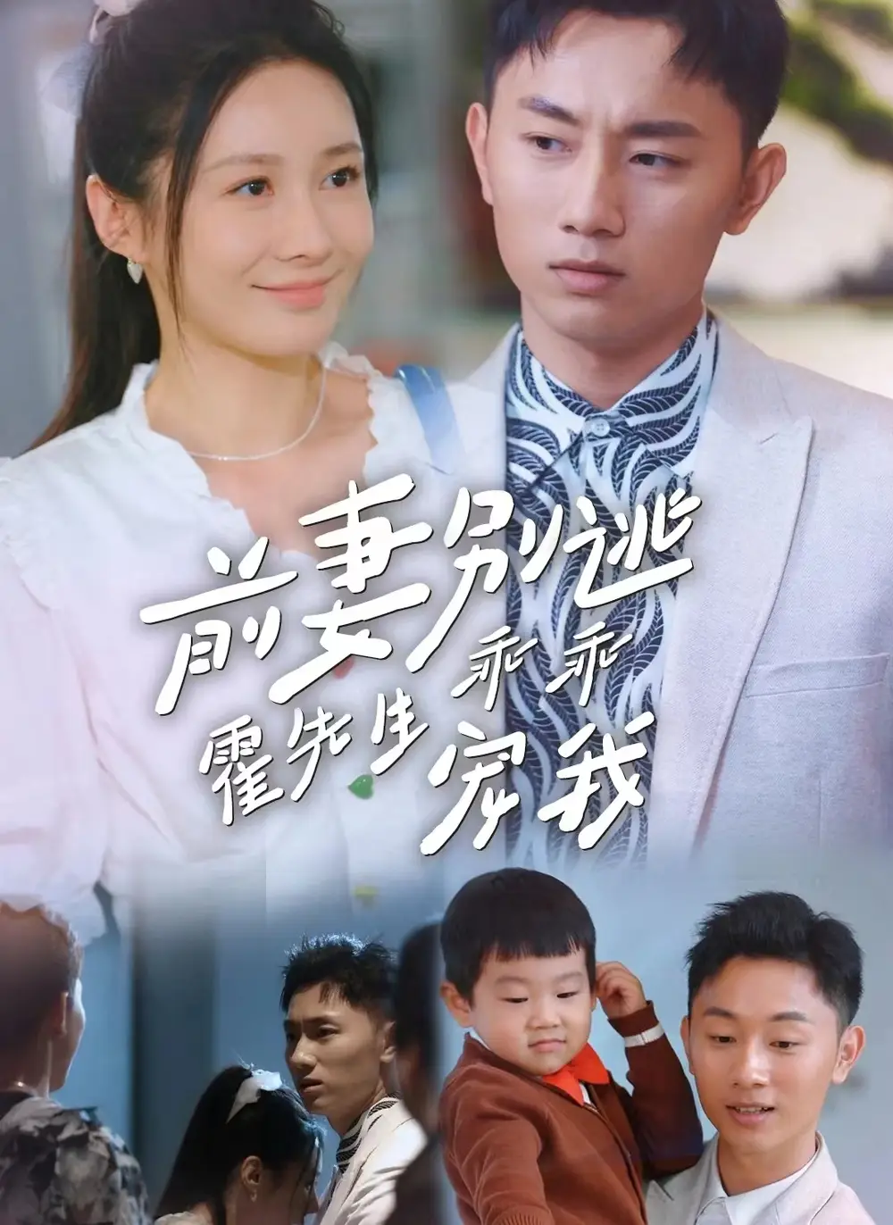 前妻别逃霍先生乖乖宠我（100集）