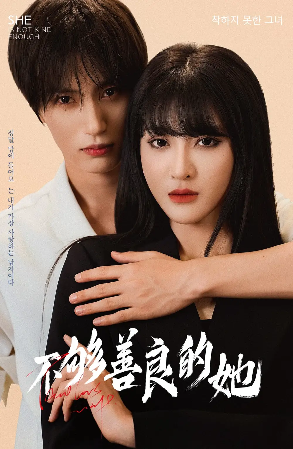 不够善良的她(40集)