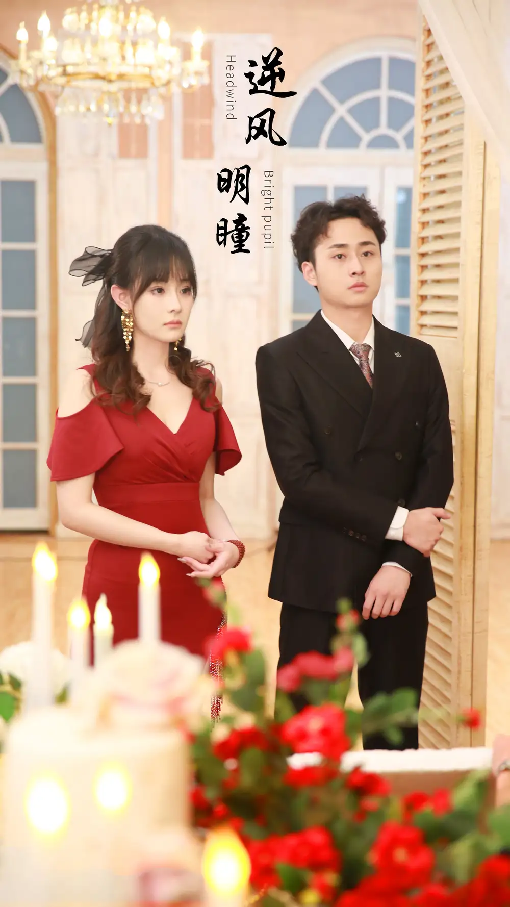 逆风明瞳（90集）