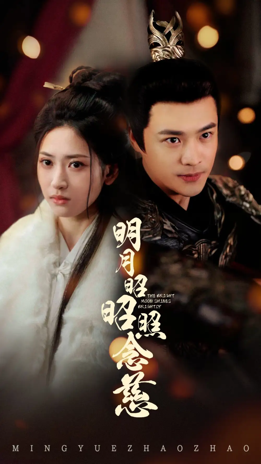 明月昭昭照念慈（62集）秦远＆汪巧