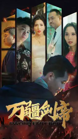 万疆剑帝（100集）