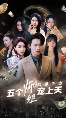 高手下山五个师姐宠上天（97集）