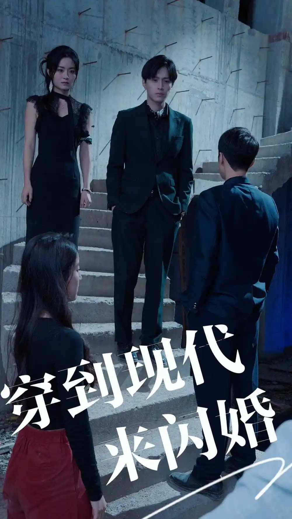 穿到现代来闪婚（100集）