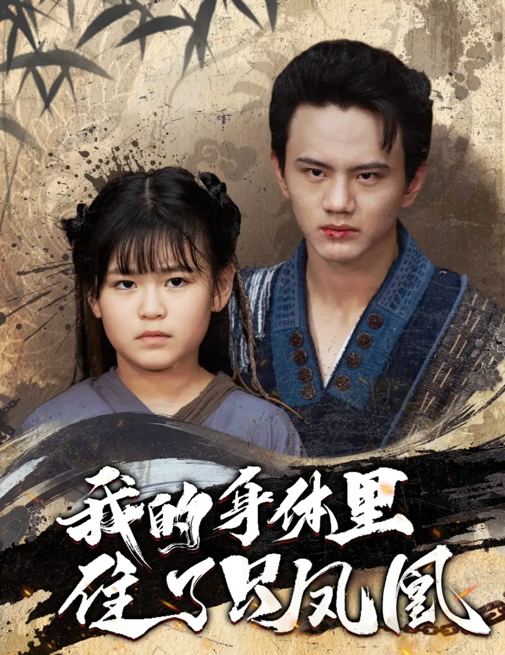 我的身体里住了只凤凰(52集)