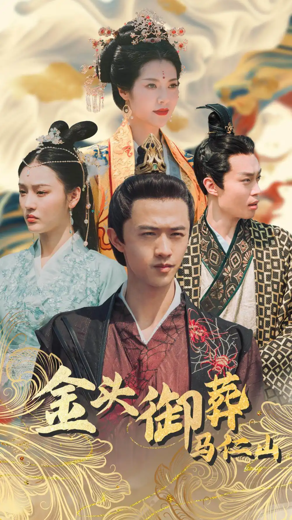 金头御葬马仁山（60集）