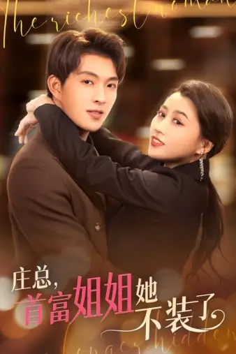 庄总，首富姐姐她不装了$我妈竟是隐藏大佬（73集）
