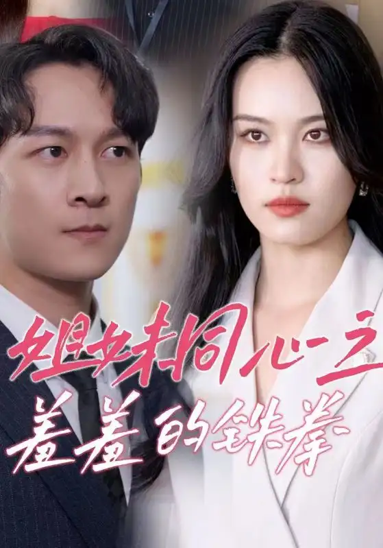 姐妹同心之羞羞的铁拳(32集)