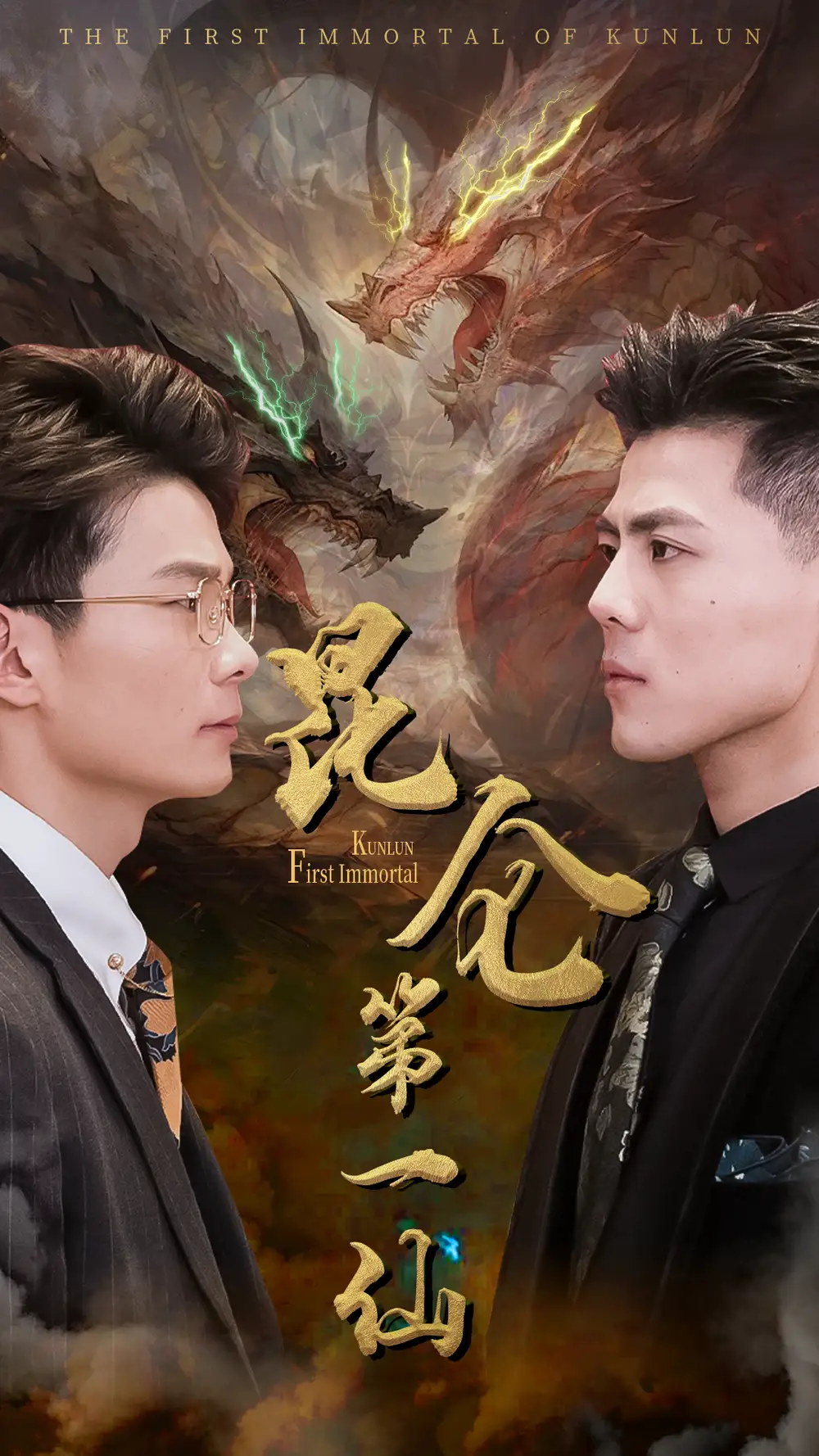 昆仑第一仙（94集）