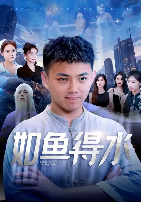 如鱼得水&美女饶命（74集）刘峰硕&吴玥子