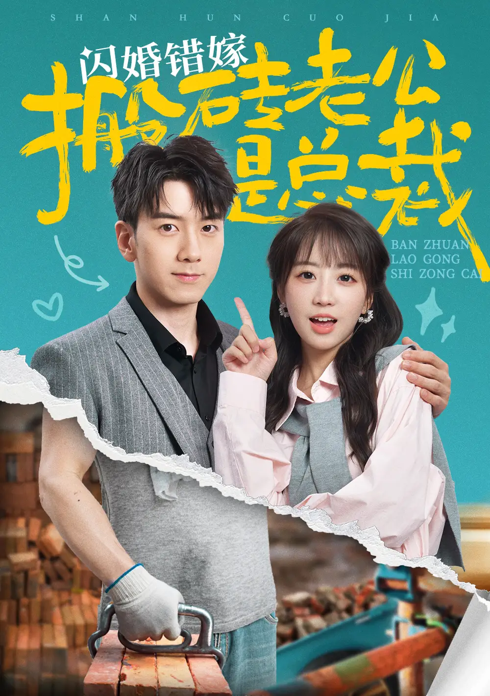 闪婚错嫁搬砖老公是总裁(65集)彭呆呆