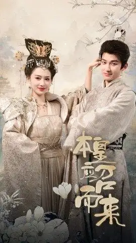 本皇应召而来（95集）穿越剧