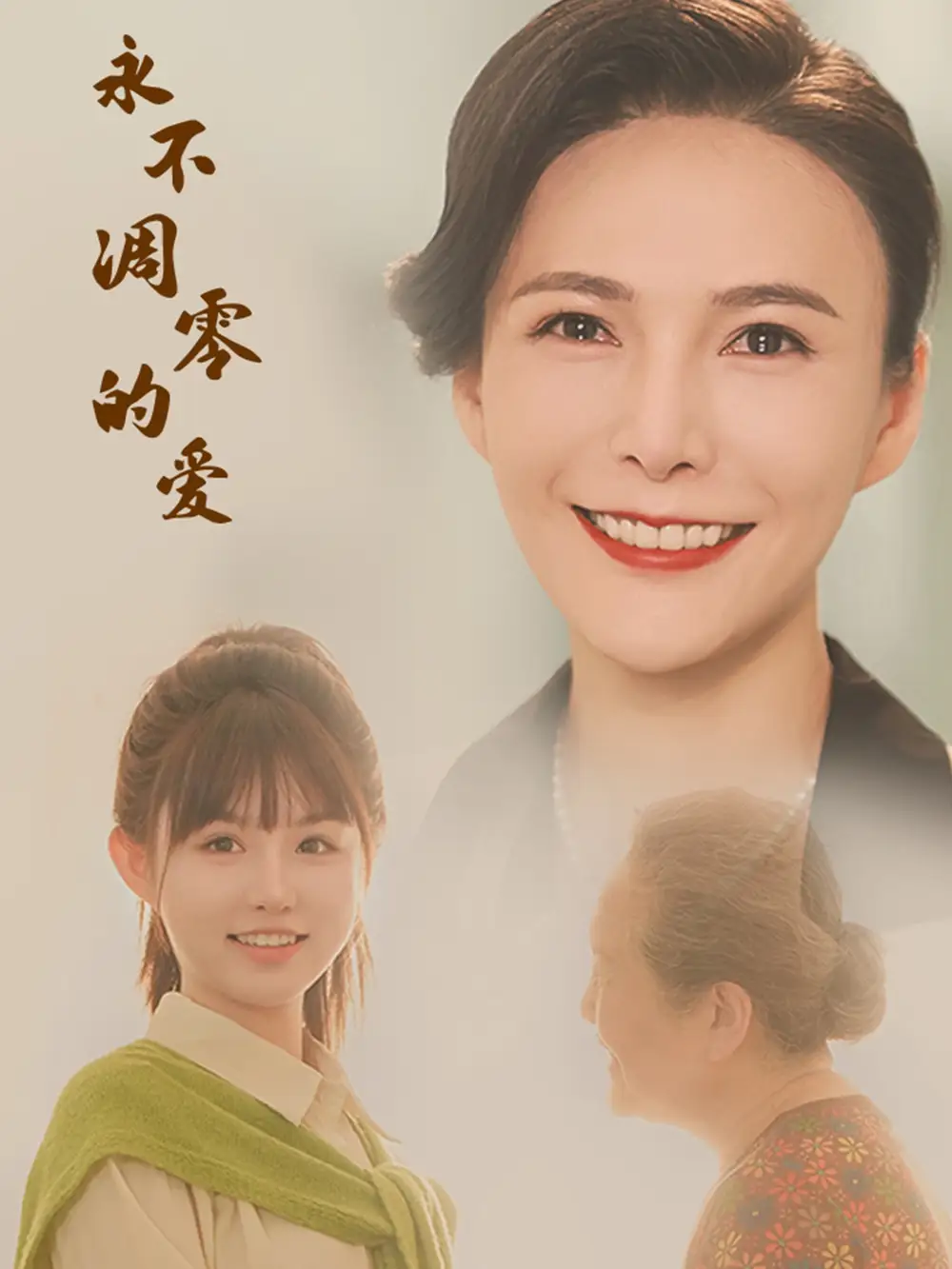 永不凋零的爱(60集)尹昕