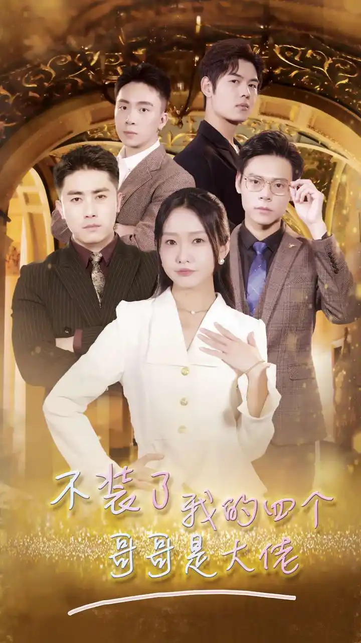 不装了我的四个哥哥是大佬（80集）