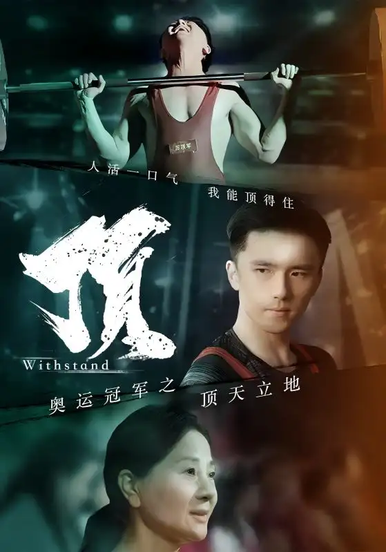 奥运冠军之顶天立地&我就是奥运冠军（39集）