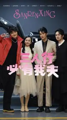 三人行必有我夫（80集）