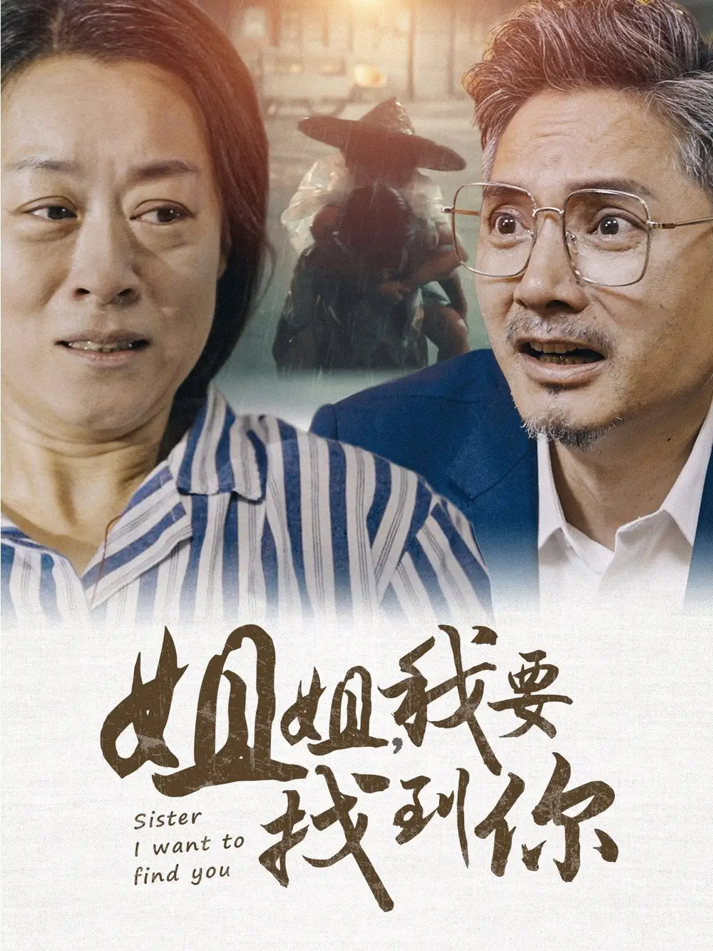 姐姐，我要找到你（58集）