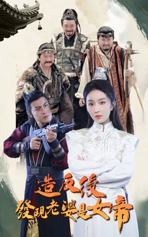 造反后发现老婆是女帝(63集)