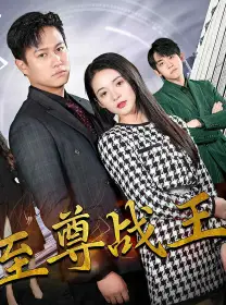 新版至尊战王（80集）