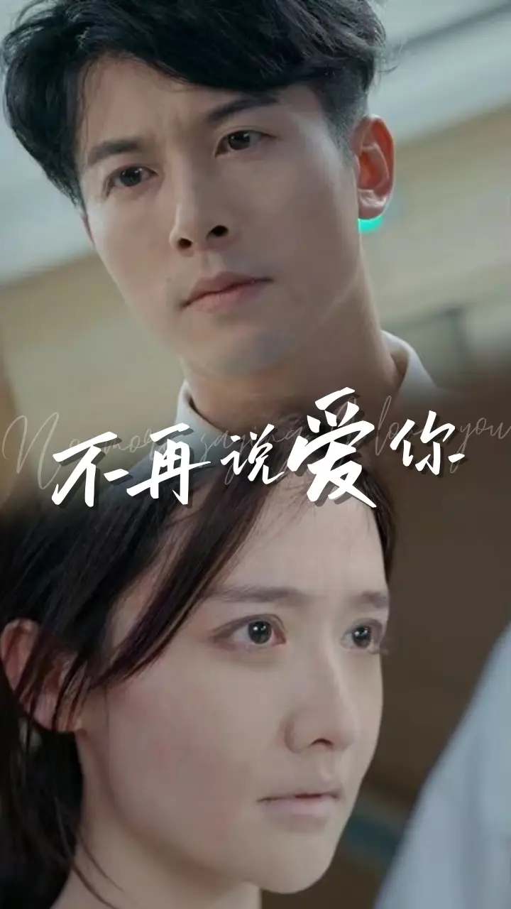 不再说爱你&女人为什么而活（40集）