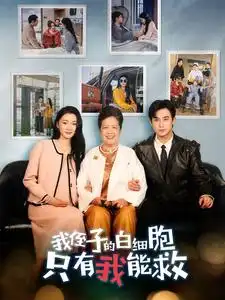 我侄子的白细胞只有我能救(51集)