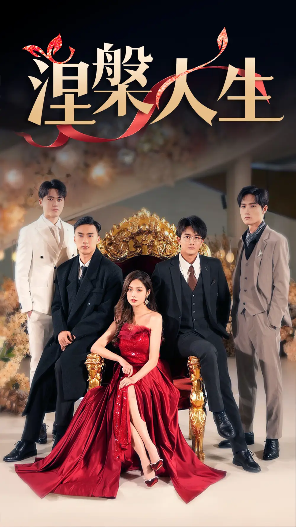 涅槃人生（77集）