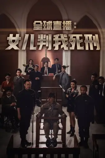 全球直播：女儿判我死刑（81集）