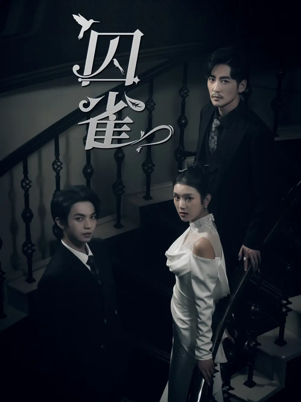 囚雀（66集）叶皓然＆卢c鹿鹿